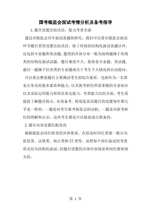 精选-国考银监会面试考情分析及备考指导-范文资料