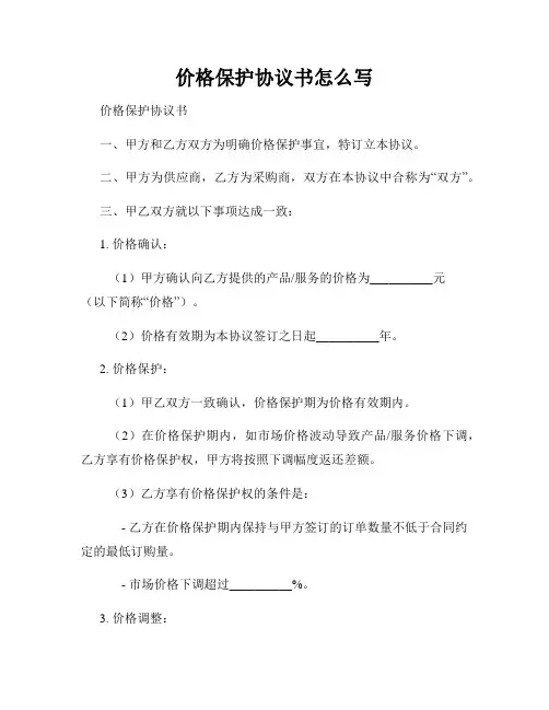价格保护协议书怎么写
