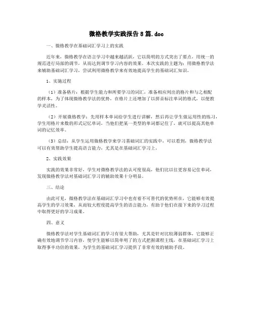 微格教学实践报告8篇.doc