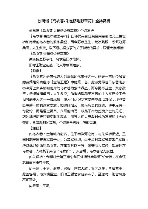 刘禹锡《乌衣巷·朱雀桥边野草花》全诗赏析