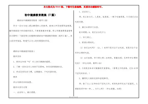 初中健康教育教案(5篇)