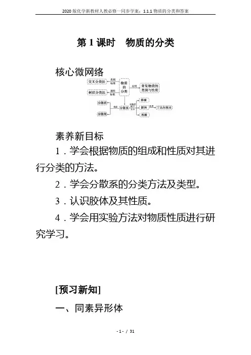 2020版化学新教材人教必修一同步学案：1.1.1物质的分类和答案