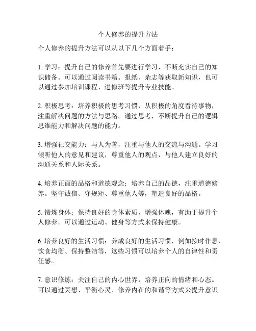 个人修养的提升方法