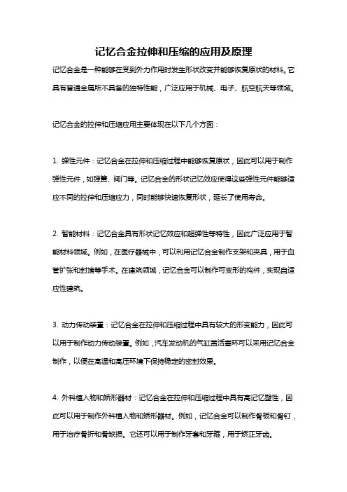 记忆合金拉伸和压缩的应用及原理