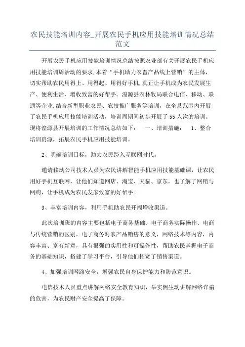 农民技能培训内容_开展农民手机应用技能培训情况总结范文