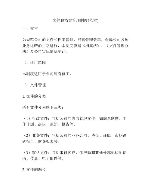 文件和档案管理制度(范本)