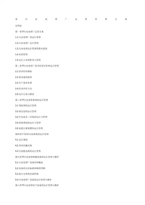 扬州市污水处理厂运营管理方案
