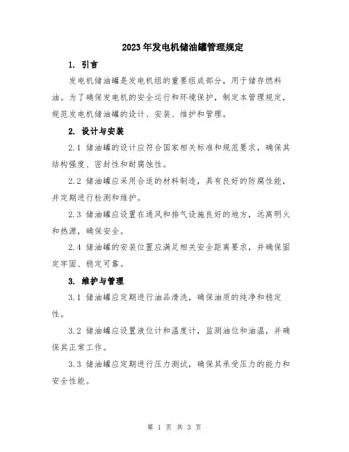 2023年发电机储油罐管理规定