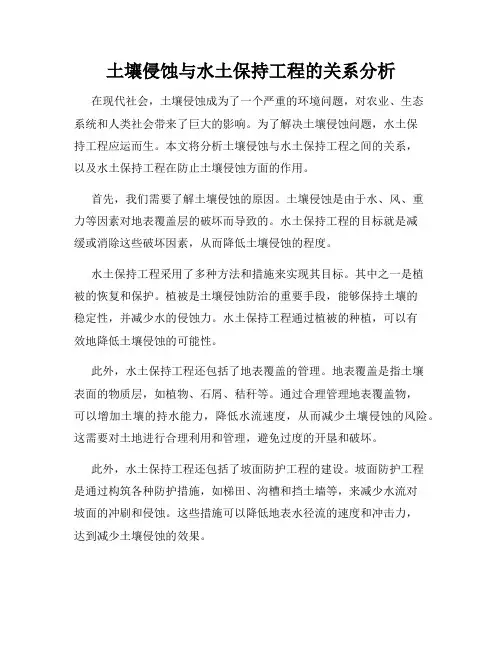 土壤侵蚀与水土保持工程的关系分析