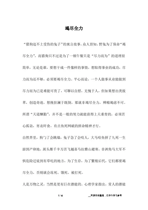 竭尽全力_励志故事