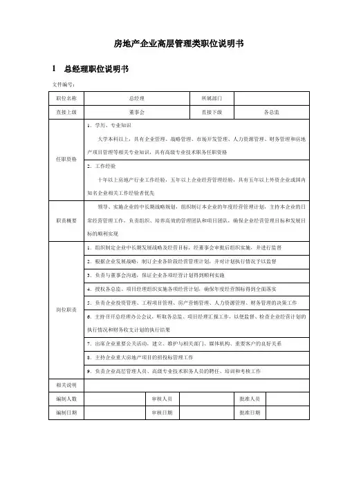 房地产企业高层管理类职位说明书