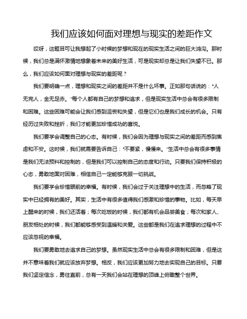 我们应该如何面对理想与现实的差距作文