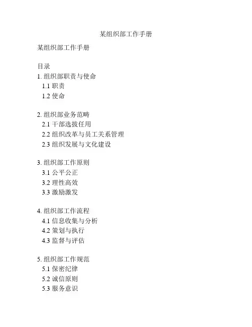 某组织部工作手册