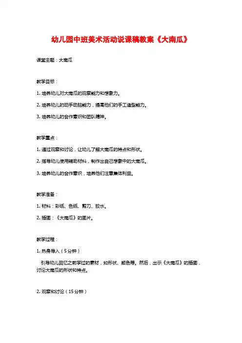 幼儿园中班美术活动说课稿教案《大南瓜》