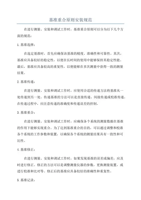 基准重合原则安装规范