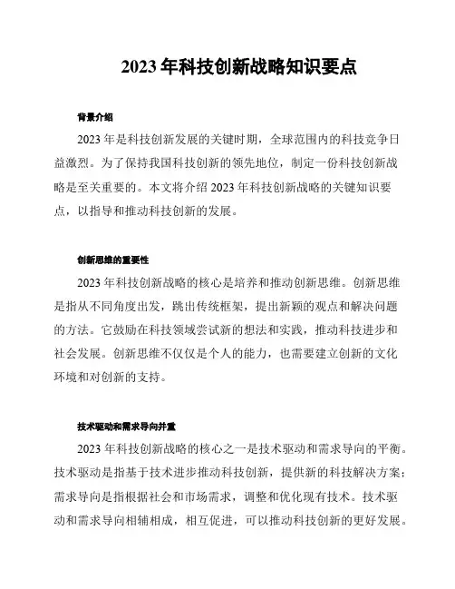 2023年科技创新战略知识要点