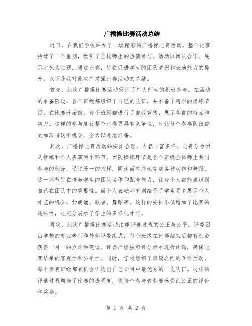 广播操比赛活动总结