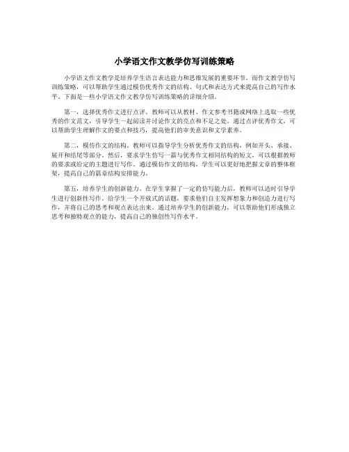 小学语文作文教学仿写训练策略