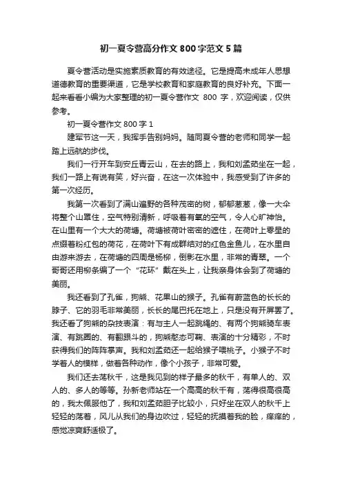 初一夏令营高分作文800字范文5篇