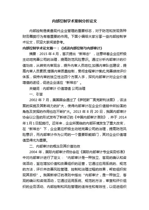 内部控制学术案例分析论文