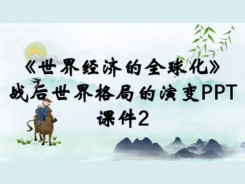 《世界经济的全球化》战后世界格局的演变PPT课件2