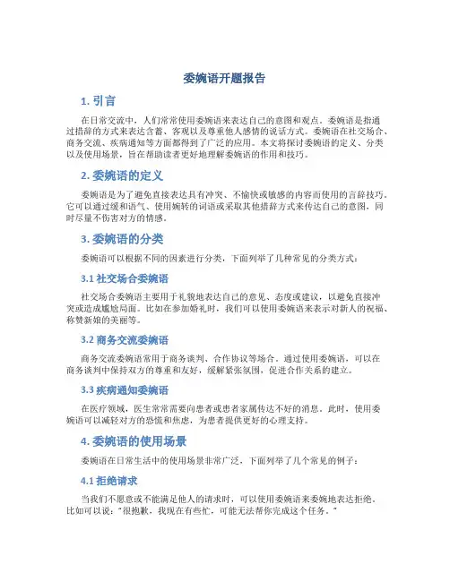 委婉语开题报告