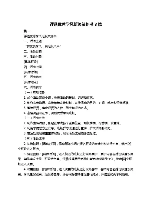 评选优秀学风班级策划书3篇