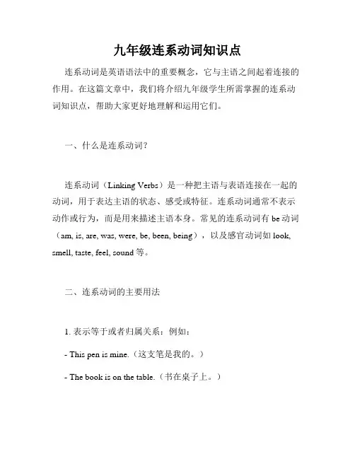 九年级连系动词知识点