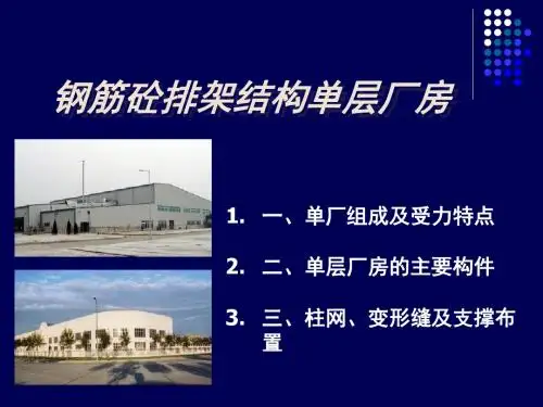 钢筋砼排架结构单层厂房-PPT精选文档