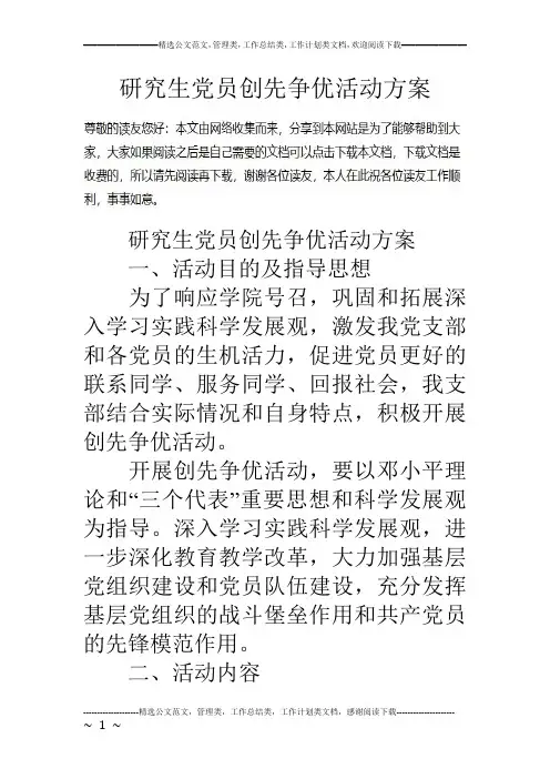研究生党员创先争优活动方案
