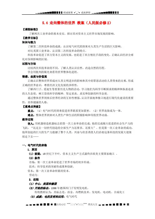 高中历史 5.4《走向整体的世界》教案 人民版必修2