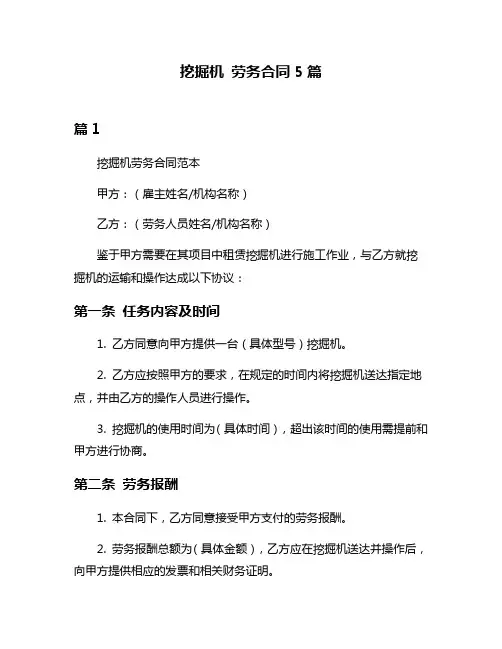 挖掘机 劳务合同5篇