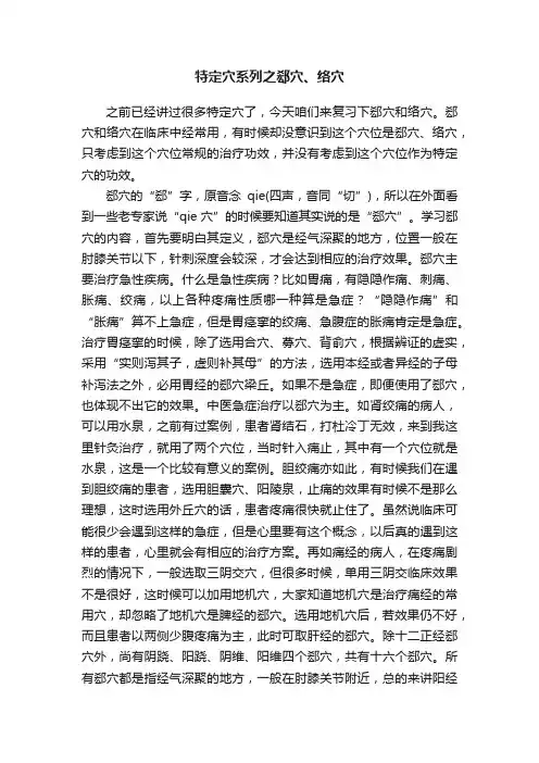 特定穴系列之郄穴、络穴