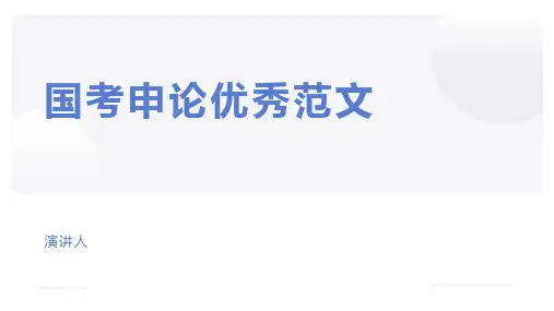 国考申论优秀范文