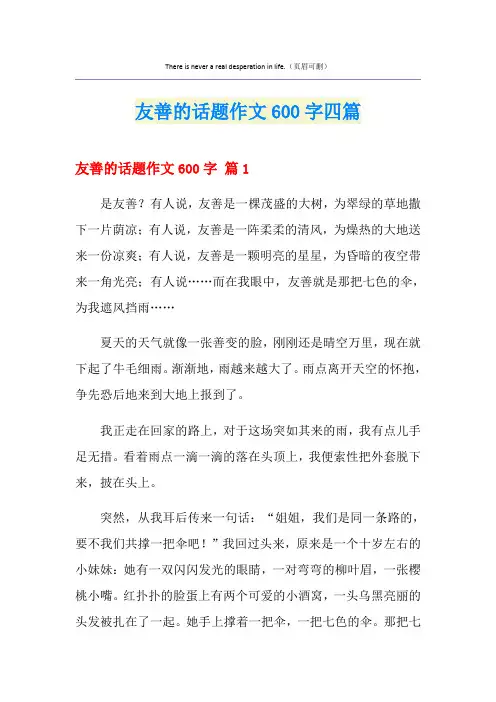 友善的话题作文600字四篇