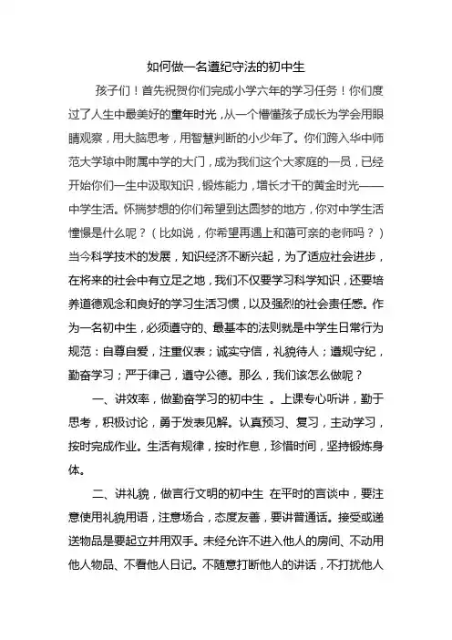 如何做一名遵纪守法的初中生