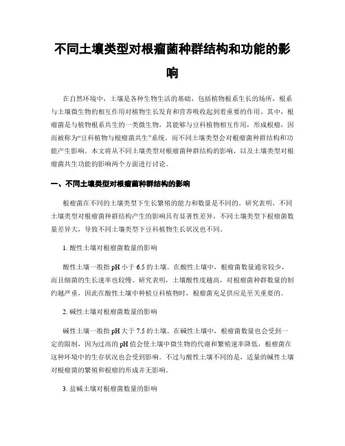 不同土壤类型对根瘤菌种群结构和功能的影响