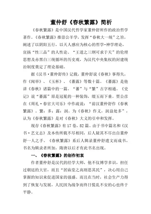 西汉中期董仲舒作春秋繁露,较系统地阐述