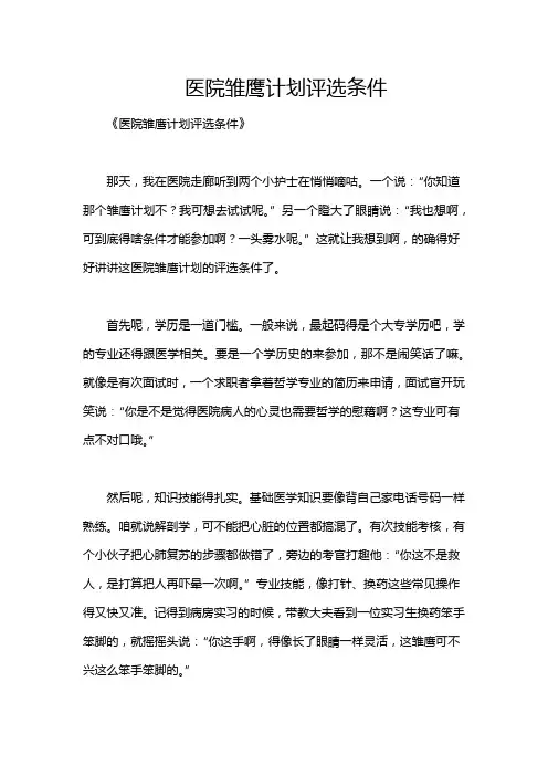 医院雏鹰计划评选条件