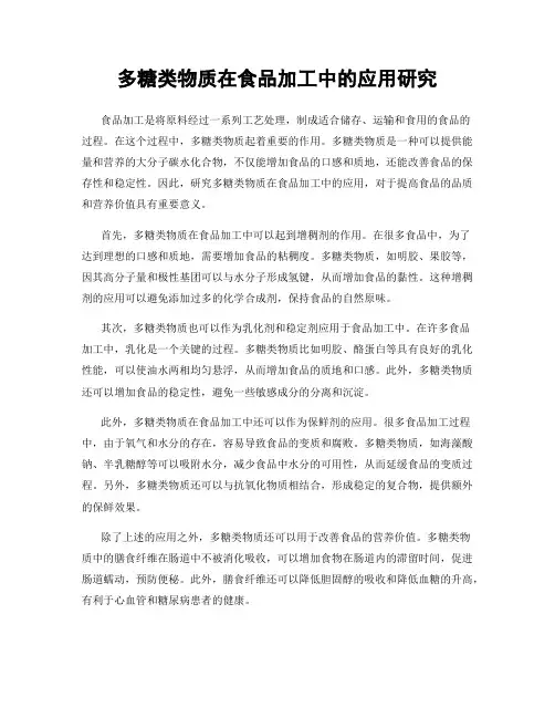 多糖类物质在食品加工中的应用研究
