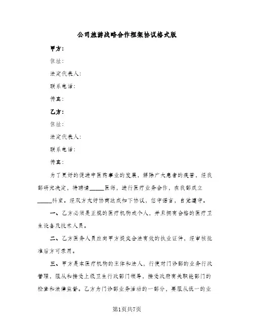 公司旅游战略合作框架协议格式版(2篇)