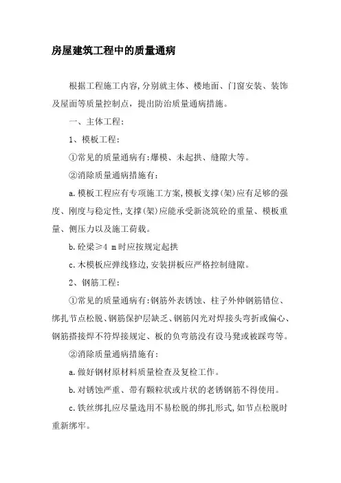 房屋建筑工程中的质量通病-精选文档