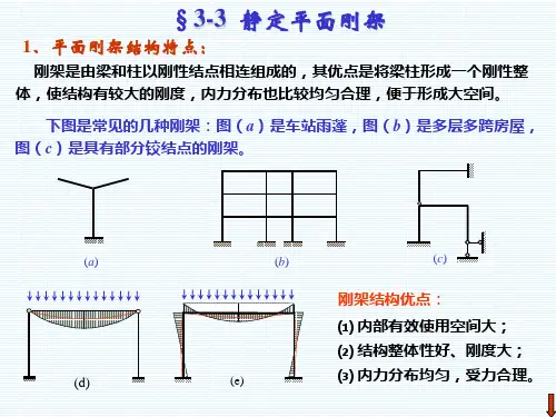 《结构力学》_龙驭球_第3章_静定结构的受力分析(2)