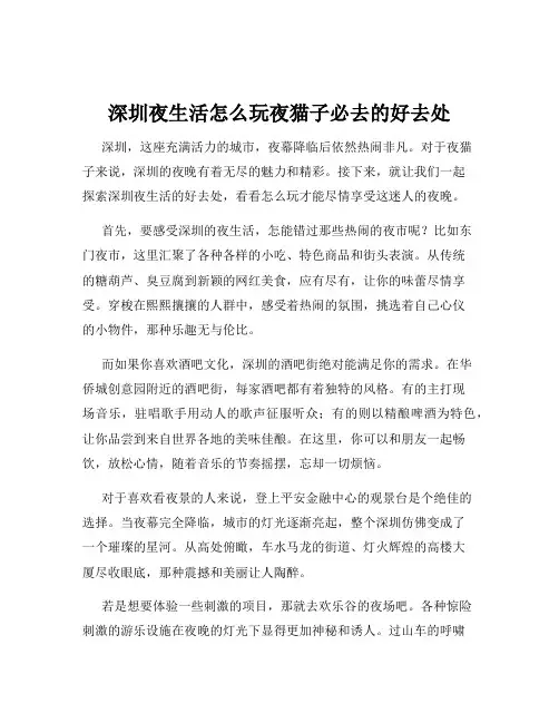 深圳夜生活怎么玩夜猫子必去的好去处