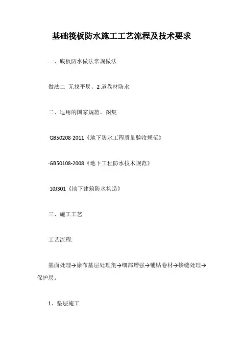 基础筏板防水施工工艺流程及技术要求【最新版】