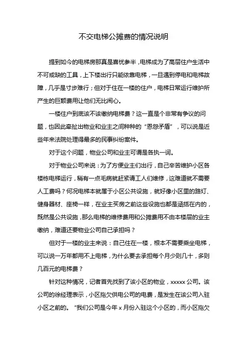 不交电梯公摊费的情况说明