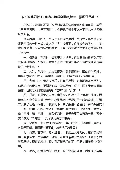 农村丧礼习俗,15种丧礼流程全揭秘,路祭、泼汤只是其二!