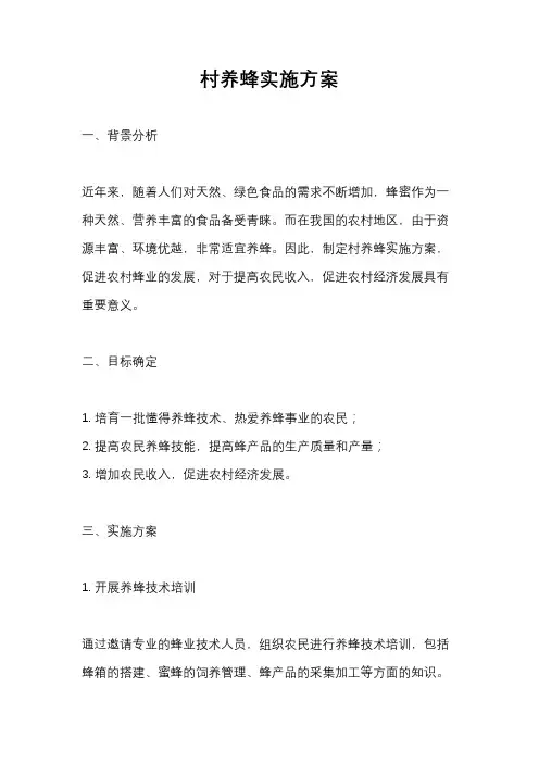 村养蜂实施方案
