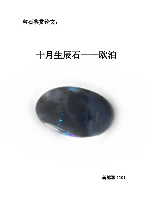 宝石鉴赏论文——欧泊