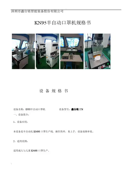 KN95口罩机半自动生产线技术参数规格书